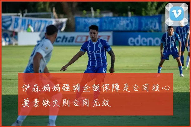 伊森妈妈强调全额保障是合同核心要素缺失则合同无效