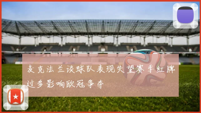 麦克法兰谈球队表现失望赛季红牌过多影响欧冠争夺