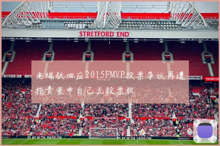 老瑞秋回应2015FMVP投票争议再遭指责重申自己无投票权