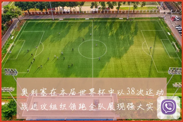 奥利塞在本届世界杯中以38次运动战进攻组织领跑全队展现强大实力